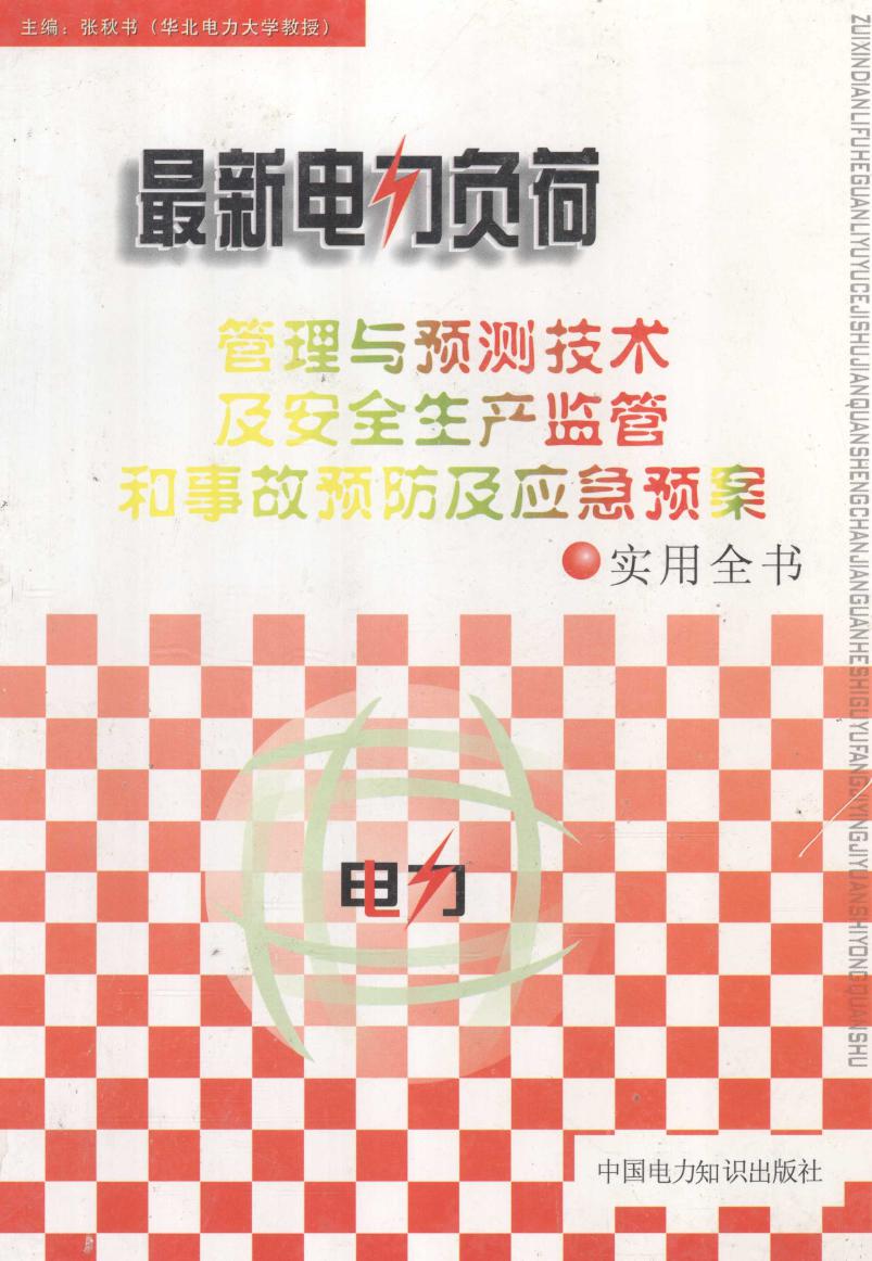 最新电力负荷管理与预测技术及安全生产监管和事故预防及应急预案实用全书 1卷