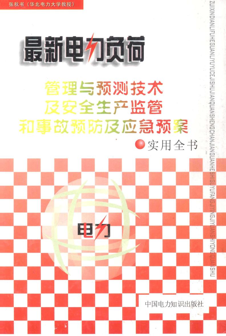 最新电力负荷管理与预测技术及安全生产监管和事故预防及应急预案实用全书 3卷