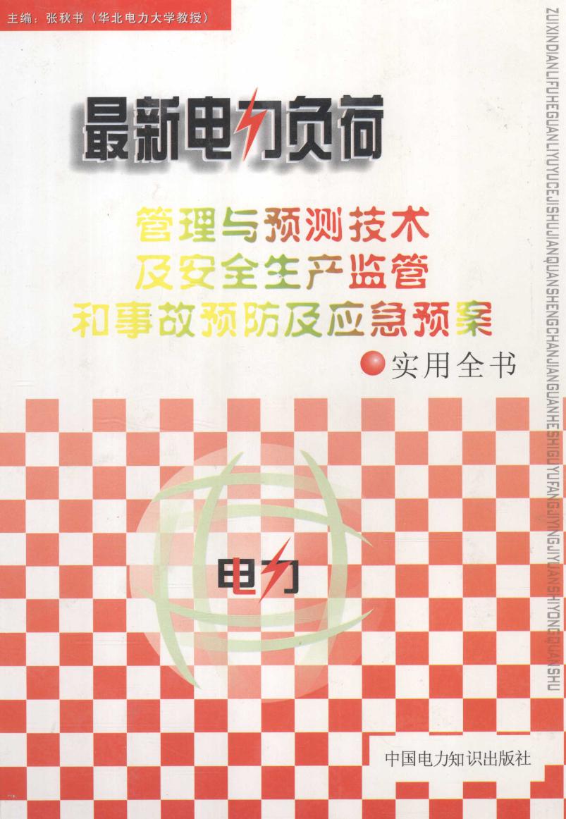 最新电力负荷管理与预测技术及安全生产监管和事故预防及应急预案实用全书 4卷