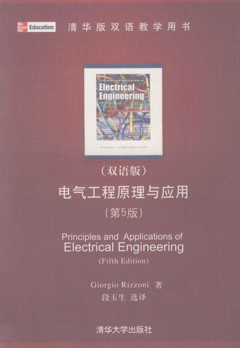 电气工程原理与应用 第5版 清华版双语教学用书