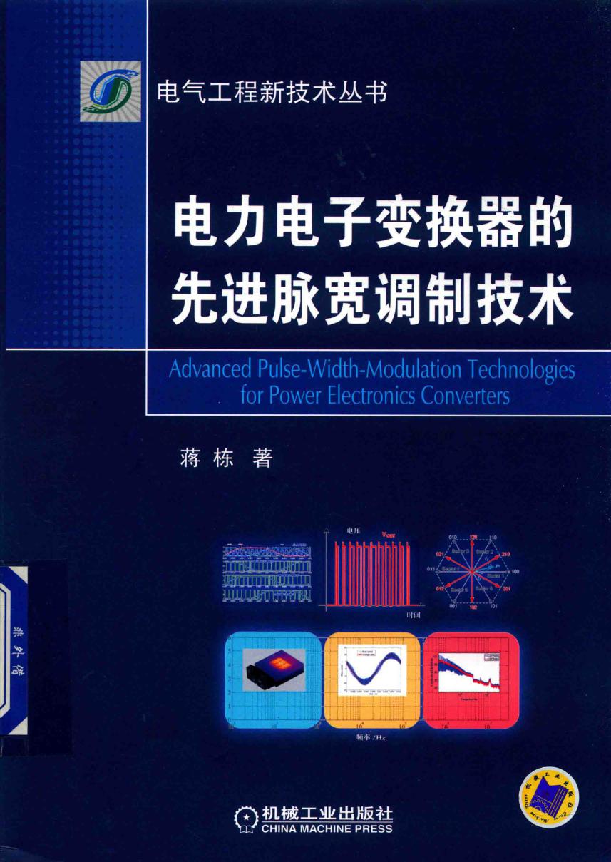 电气工程新技术丛书 电力电子变换器的先进脉宽调制技术