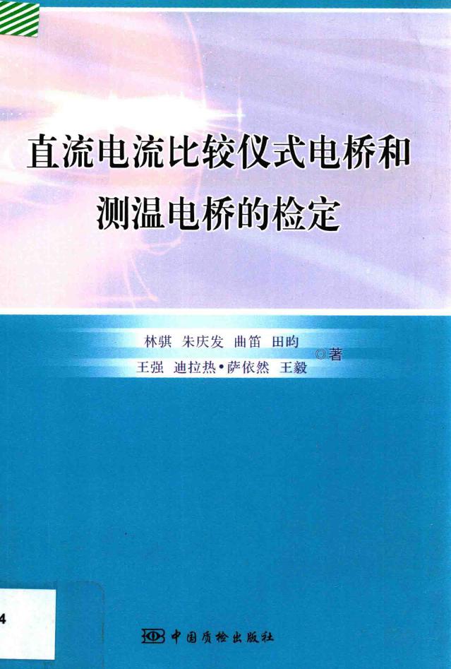 直流电流比较仪式电桥和测温电桥的检定