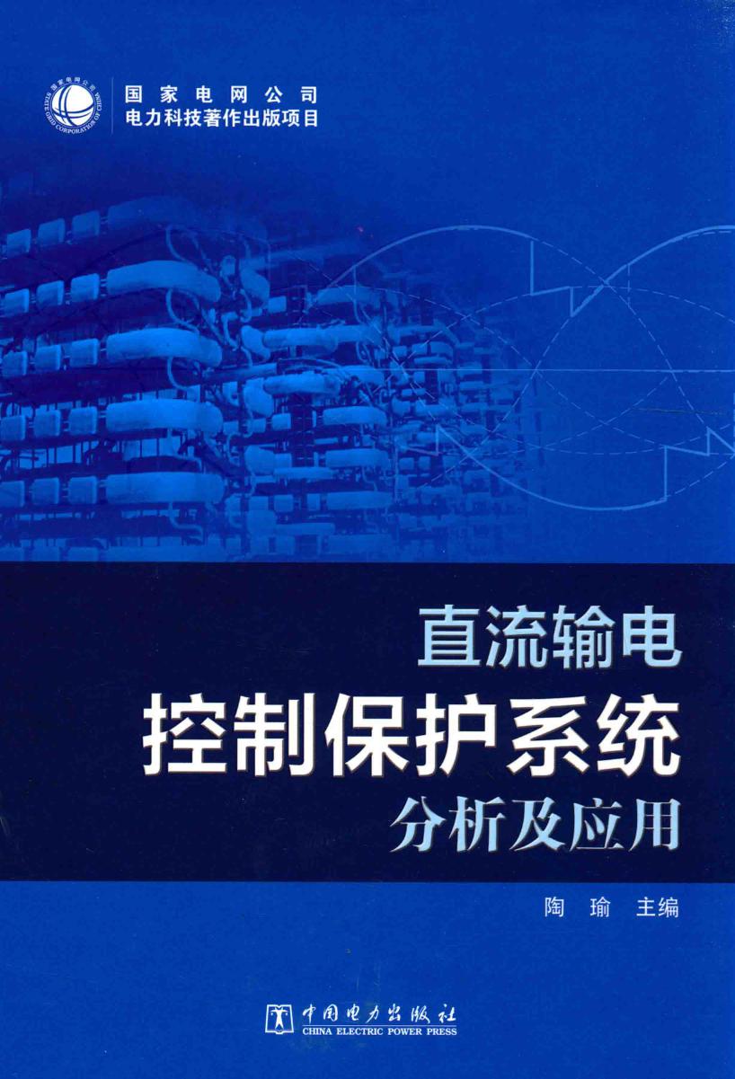 直流输电控制保护系统分析及应用