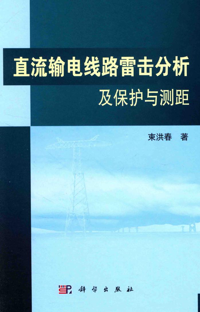 直流输电线路雷击分析及保护与测距