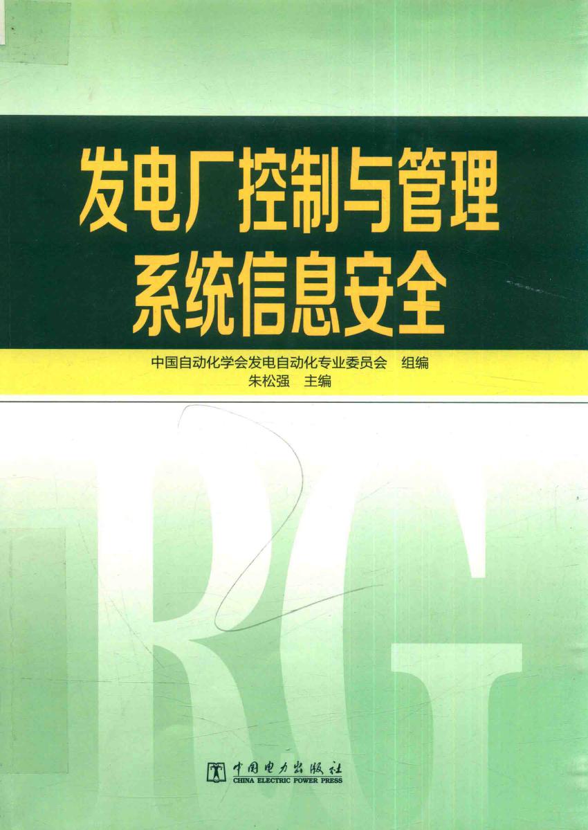 发电厂控制与管理系统信息安全