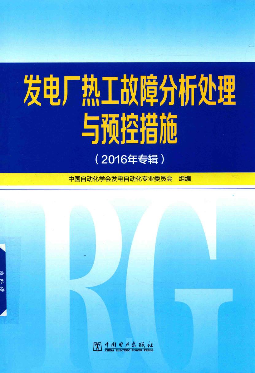 发电厂热工故障分析处理与预控措施 (2016版)专辑