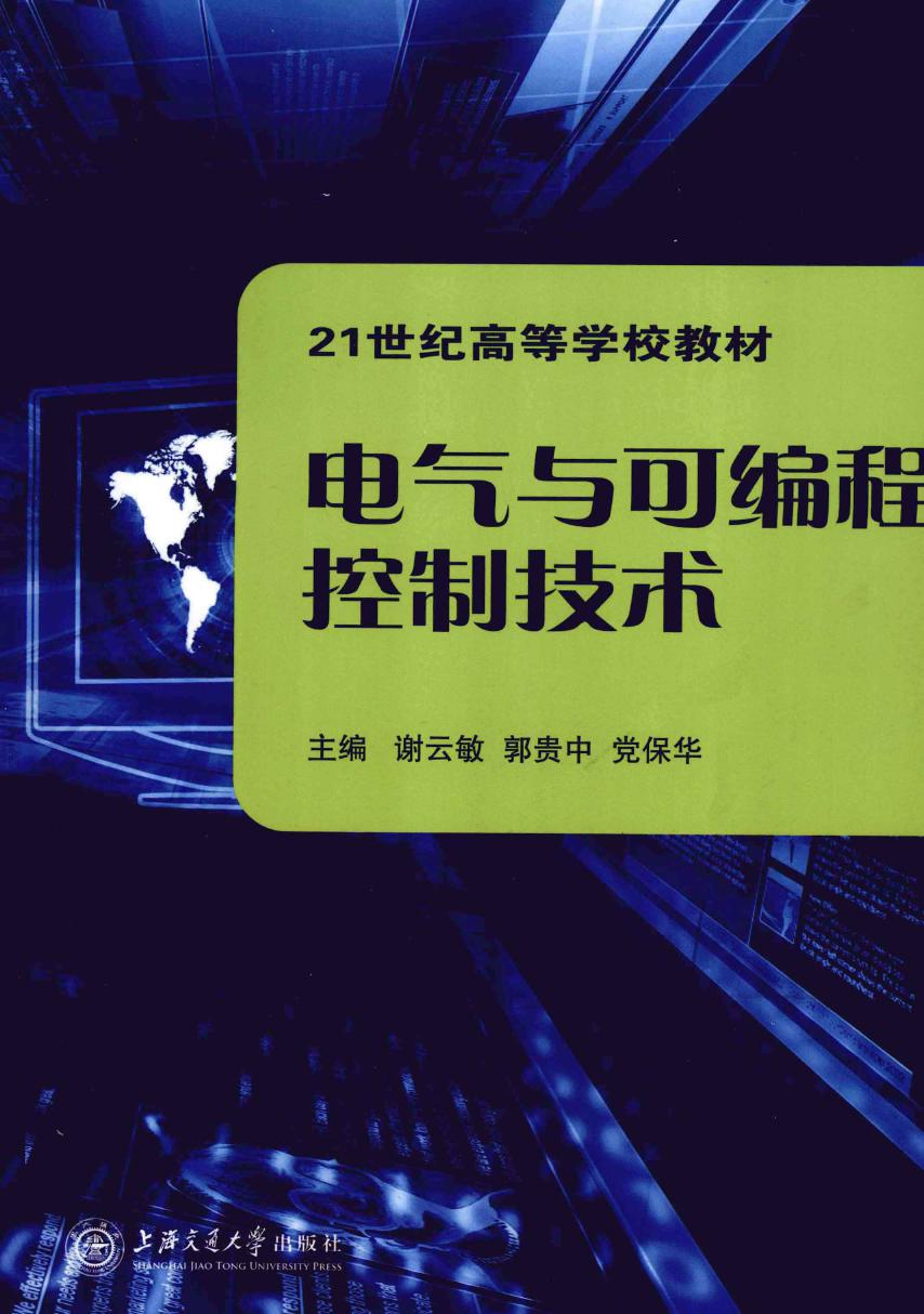 电气与可编程控制技术 (谢云敏，郭贵中，党保华 编)