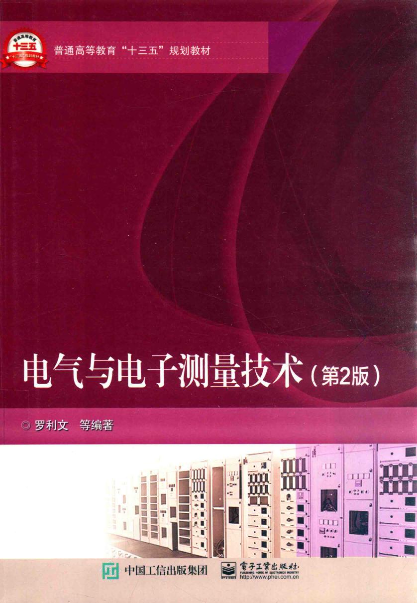 电气与电子测量技术 第2版 (罗利文 著)