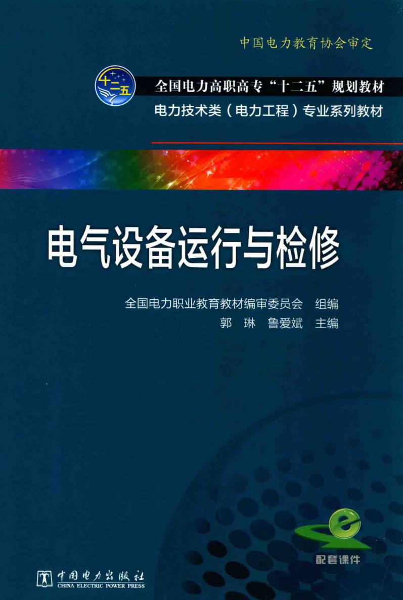 电气设备运行与检修 (全国电力职业教育教材 编审委员会 组编)