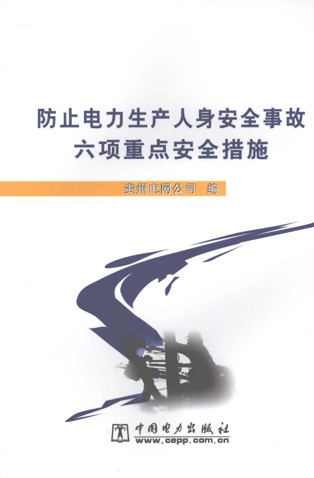 防止电力生产人身安全事故六项重点安全措施