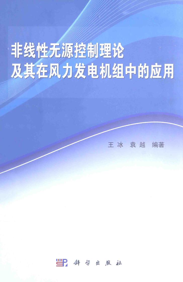 非线性无源控制理论及其在风力发电机组中的应用