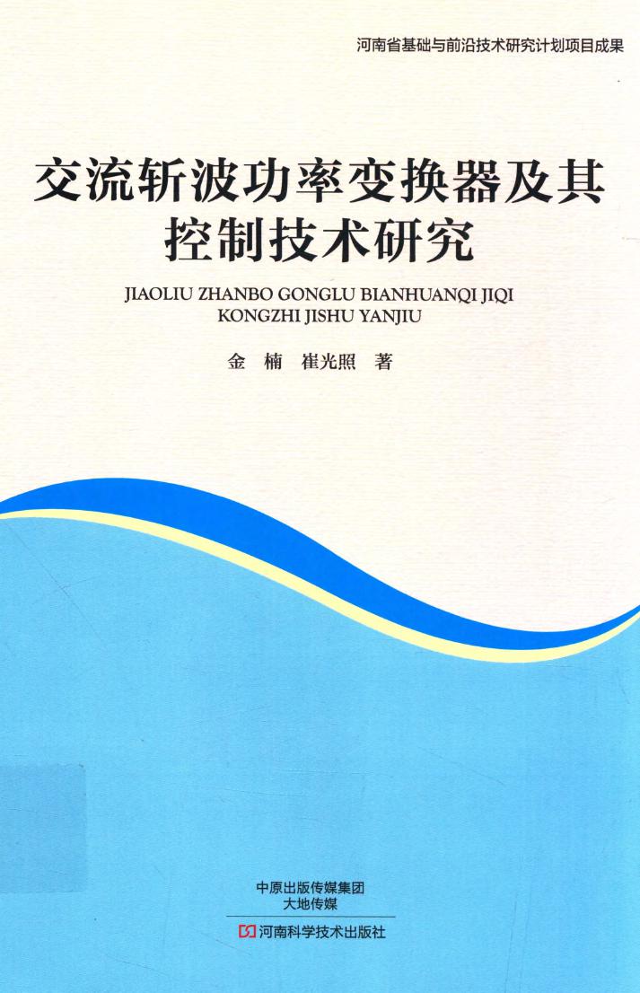 交流斩波功率变换器及其控制技术研究