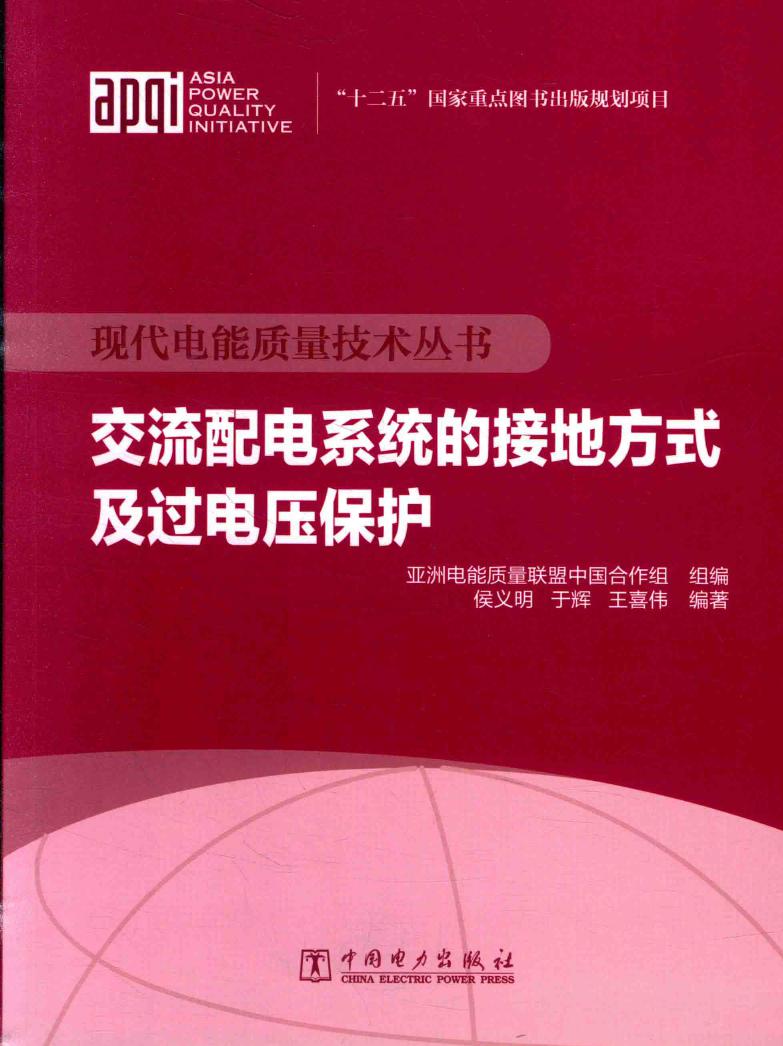 现代电能质量技术丛书 交流配电系统的接地方式及过电压保护