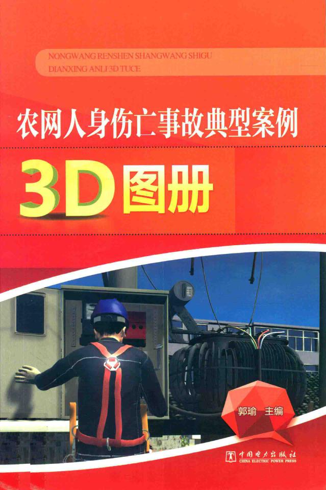 农网人身伤亡事故典型案例3D图册