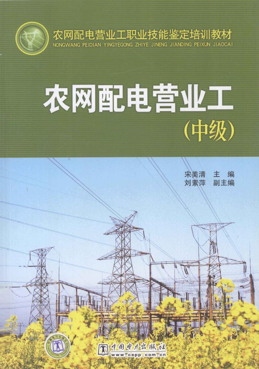 农网配电营业工职业技能鉴定培训教材 农网配电营业工 中级