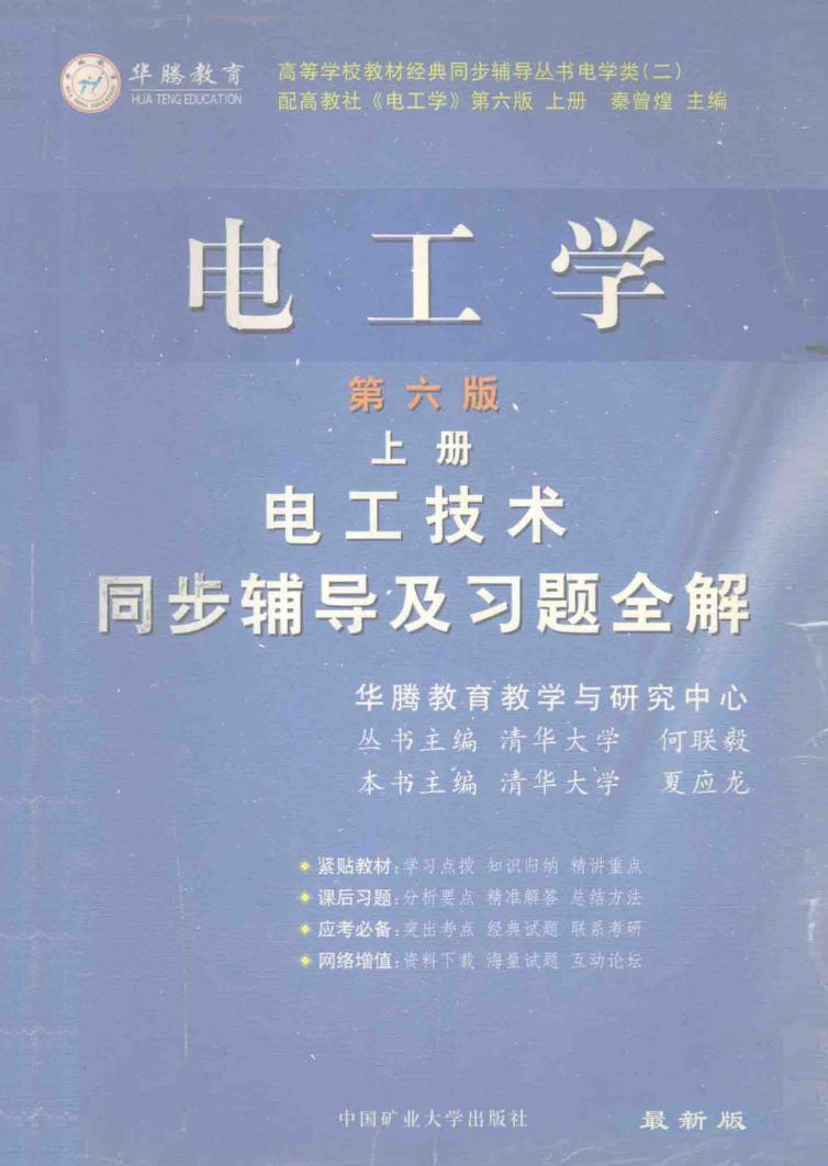 电工学 第6版 上册 电工技术同步辅导及习题全解 (夏应龙)