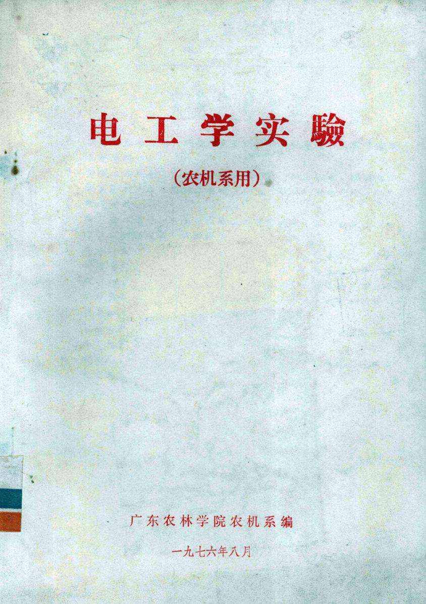 电工学实验 农机系用 (广东农林学院农机系 编)