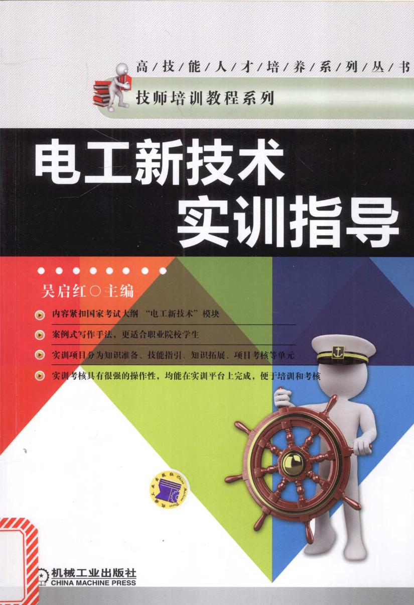 高技能人才培养系列丛书 电工新技术实训指导