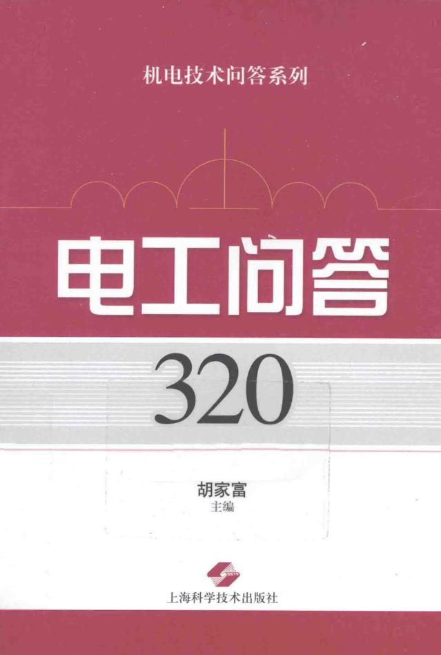 电工问答320例 机电技术问答系列