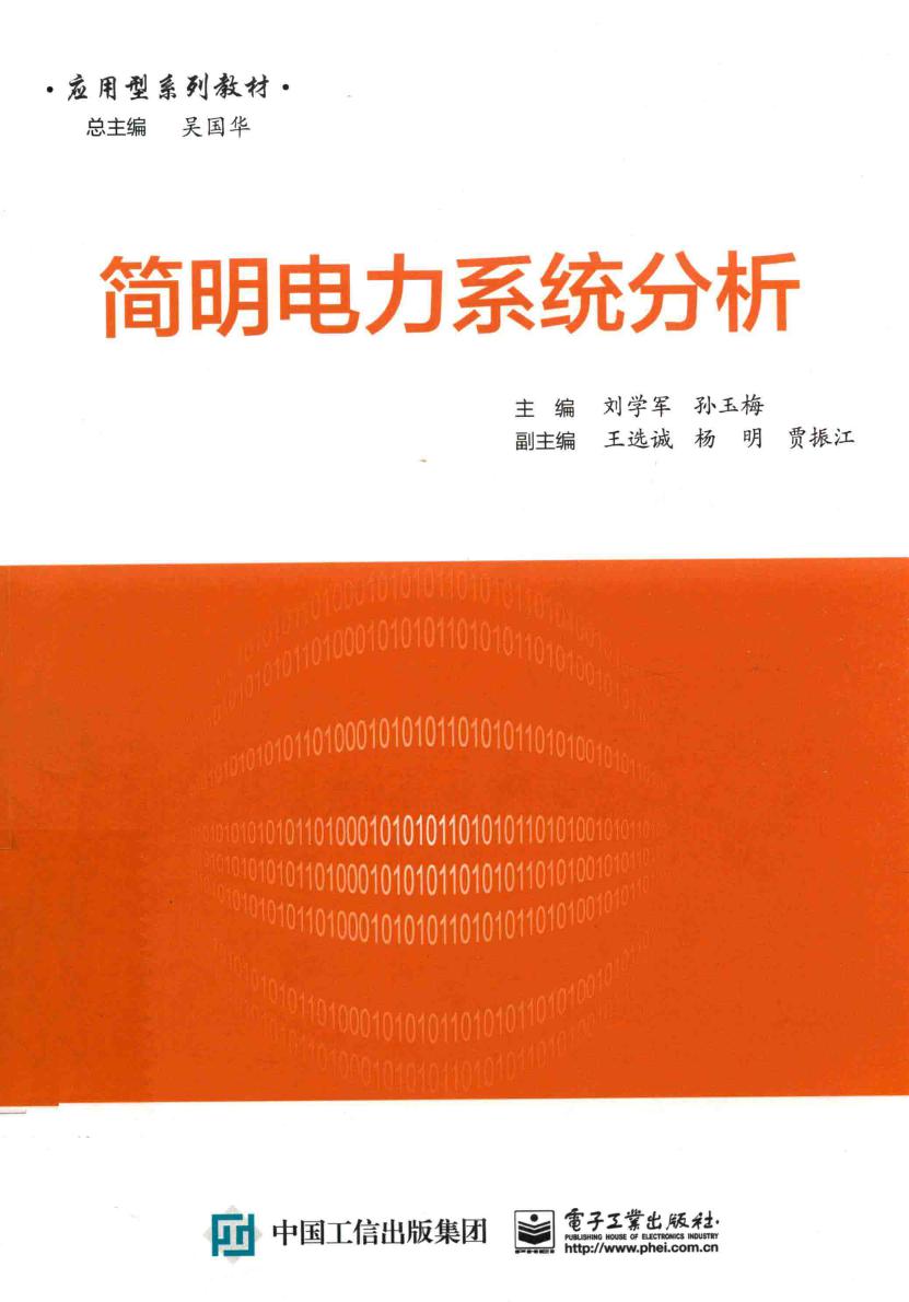 简明电力系统分析 刘学军，孙玉梅 