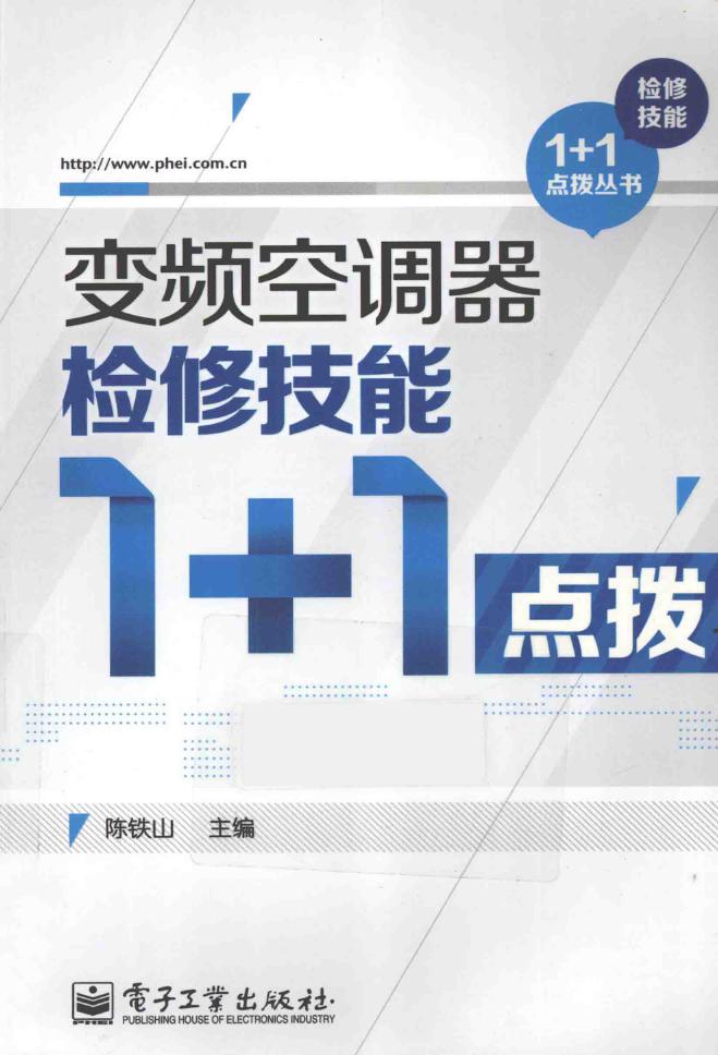 变频空调器检修技能1+1点拨 检修技能1+1点拨丛书