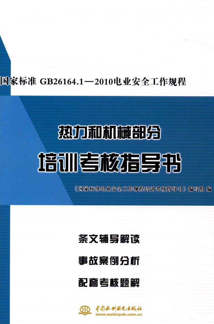 国家标准GB 26164.1-2010 电业安全工作规程热力和机械部分培训考核指导书 (2015版)