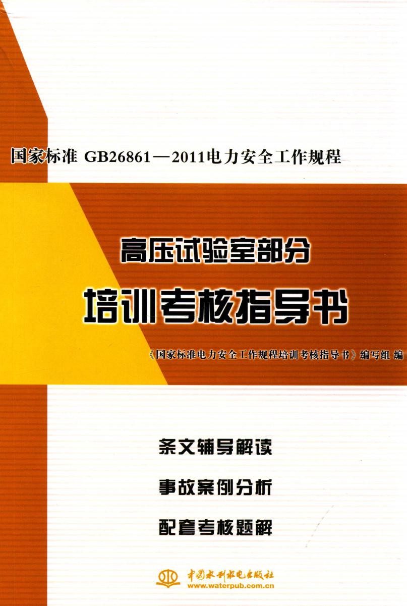 国家标准GB 26861-2011 电力安全工作规程高压试验室部分培训考核指导书 (2015版)