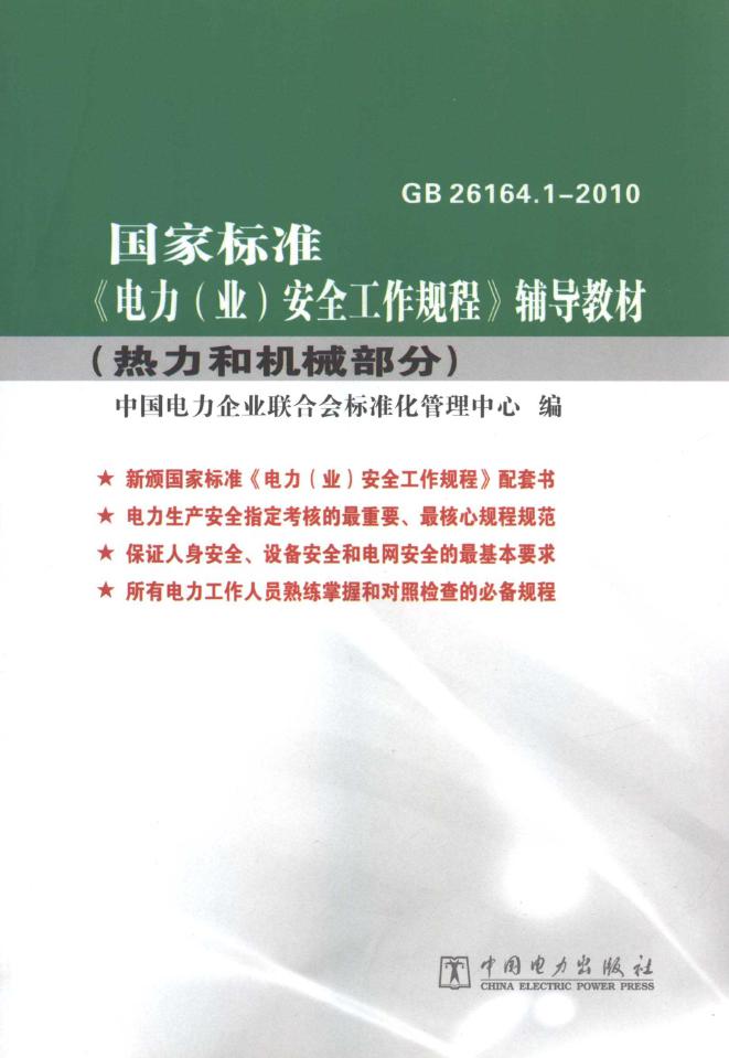 国家标准 GB 26164.1-2010《电力（业）安全工作规程》辅导教材 热力和机械部分