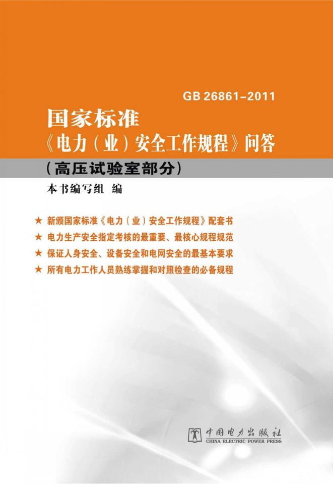 国家标准 GB 26861-2011《电力（业）安全工作规程》问答 高压试验室部分