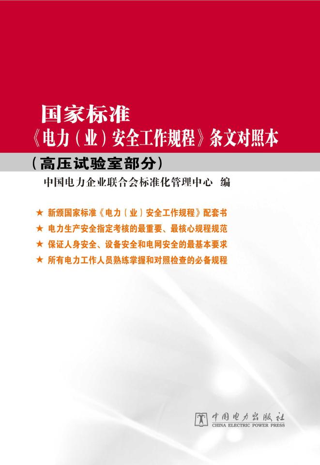 国家标准GB 26861-2011 电力安全工作规程条文对照本 高压试验室部分