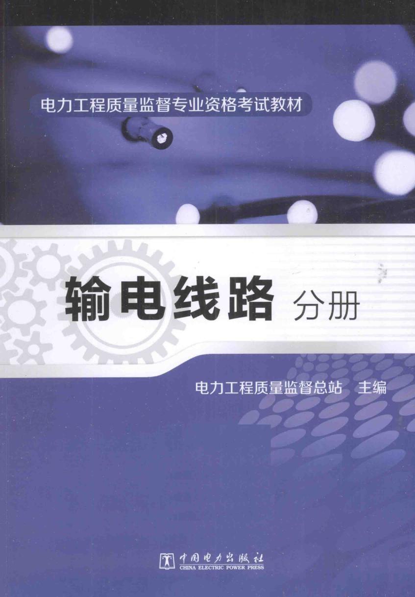 电力工程质量监督专业资格考试教材 输电线路分册