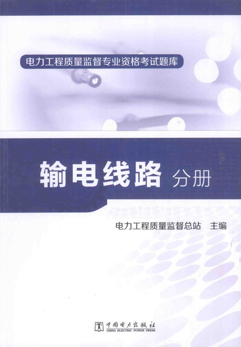 电力工程质量监督专业资格考试题库 输电线路分册