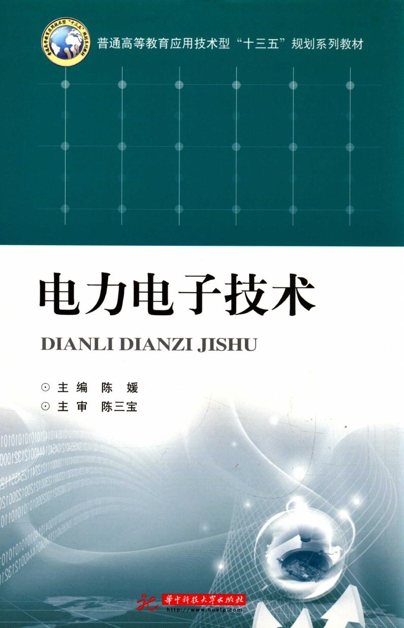 电力电子技术 (陈媛) (2016版)