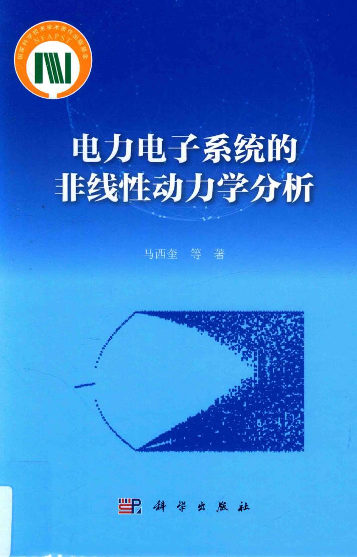 电力电子系统的非线性动力学分析