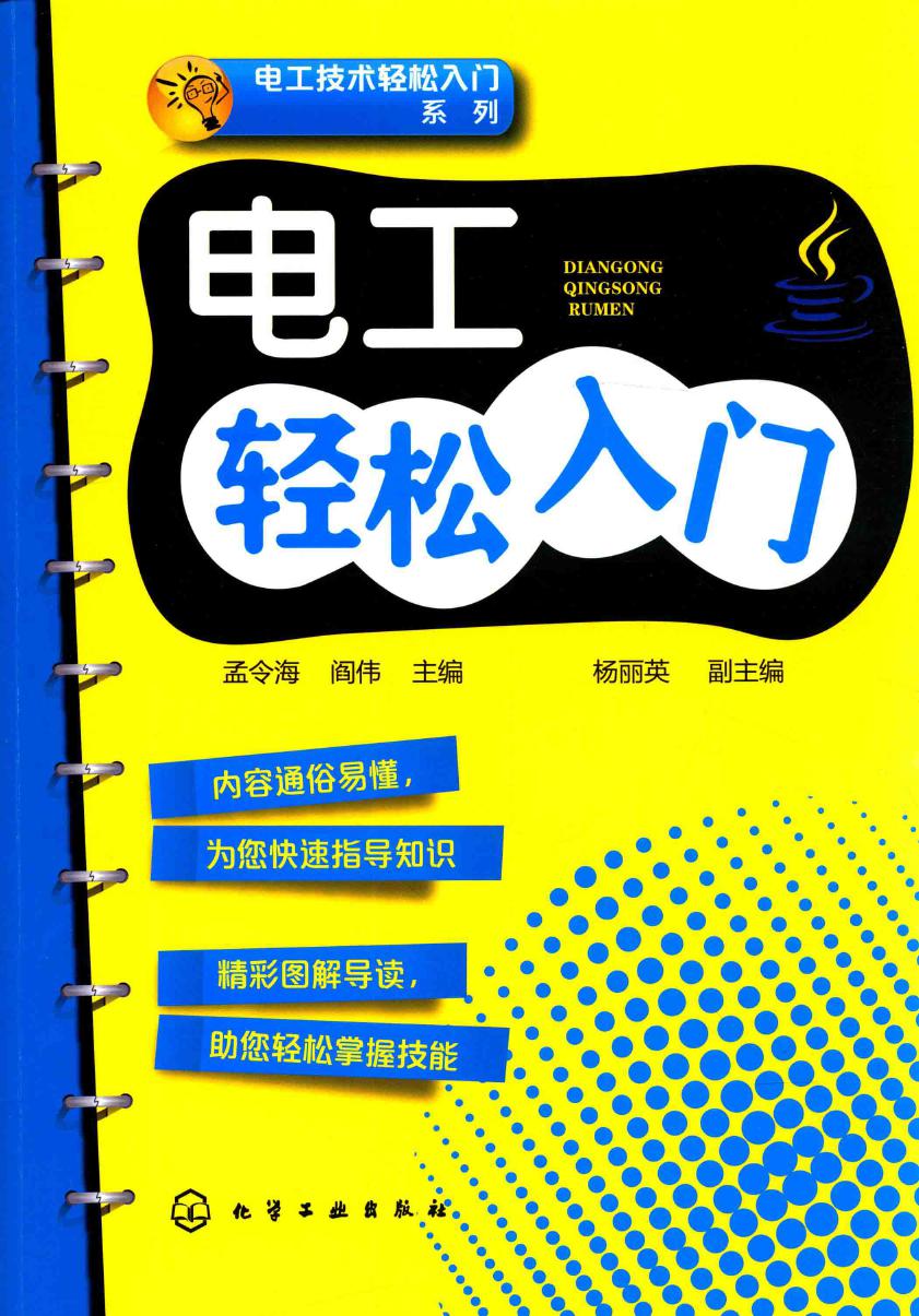 电工技术轻松入门系列 电工轻松入门