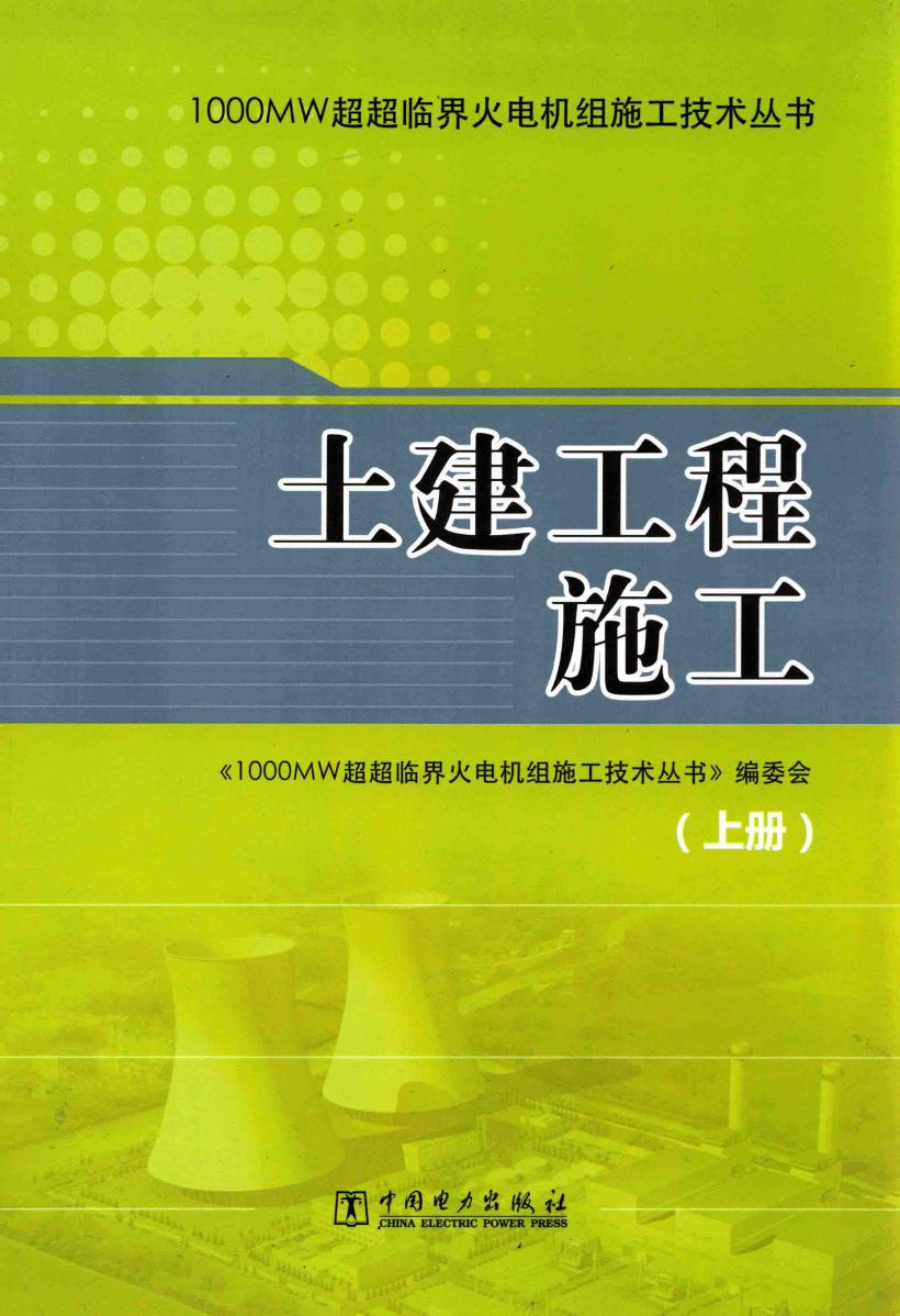 1000MW超超临界火电机组施工技术丛书 土建工程施工（上册）