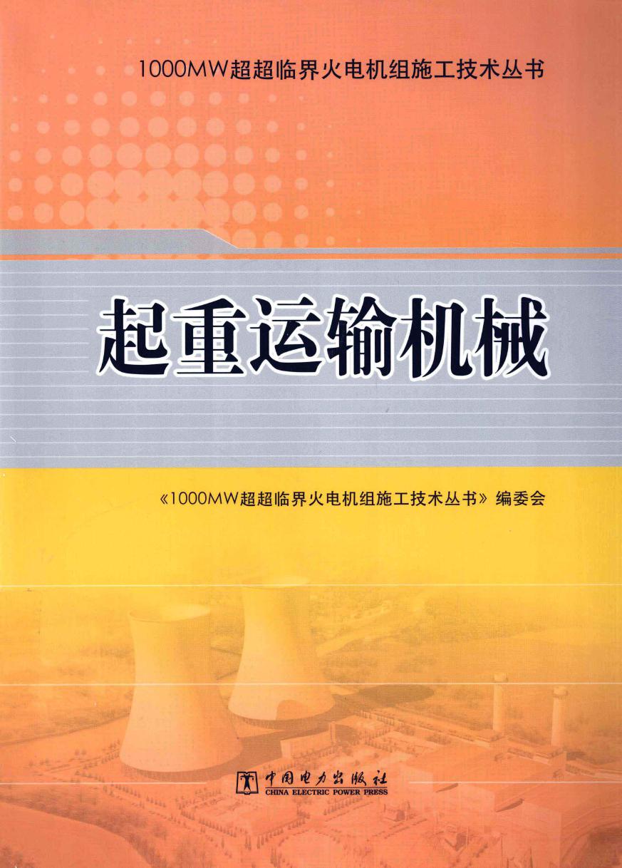 1000MW超超临界火电机组施工技术丛书 起重运输机械