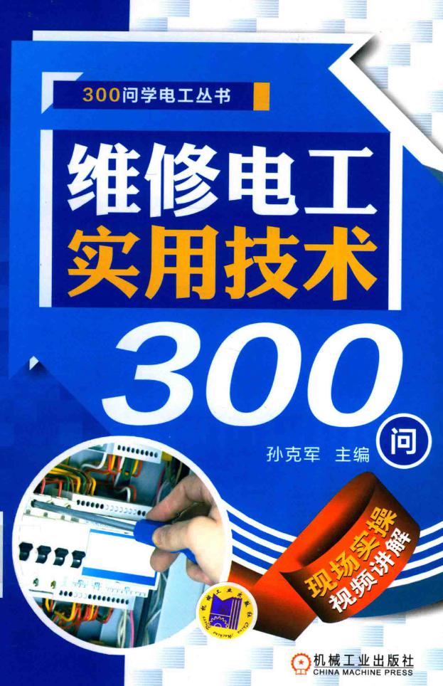 维修电工实用技术300问 300问学电工丛书