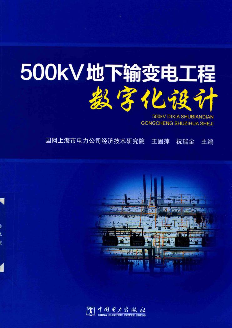 500kV地下输变电工程数字化设计 (国网上海市电力公司经济技术研究院 编)