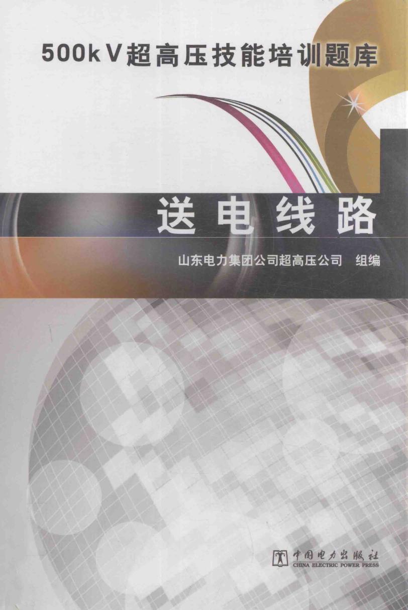 500KV超高压技能培训题库 送电线路 (山东电力集团公司超高压公司 组编)