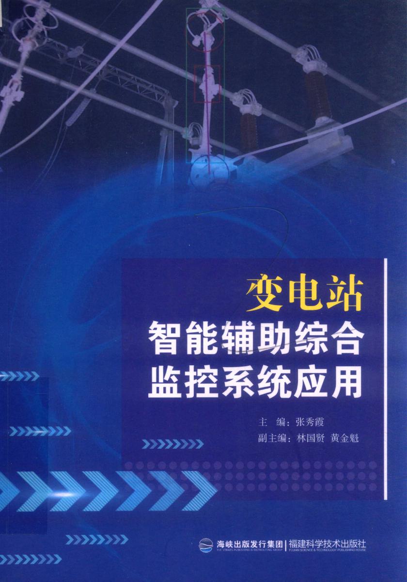 变电站智能辅助综合监控系统应用 张秀霞 林国贤，黄金魁副 (2018版)