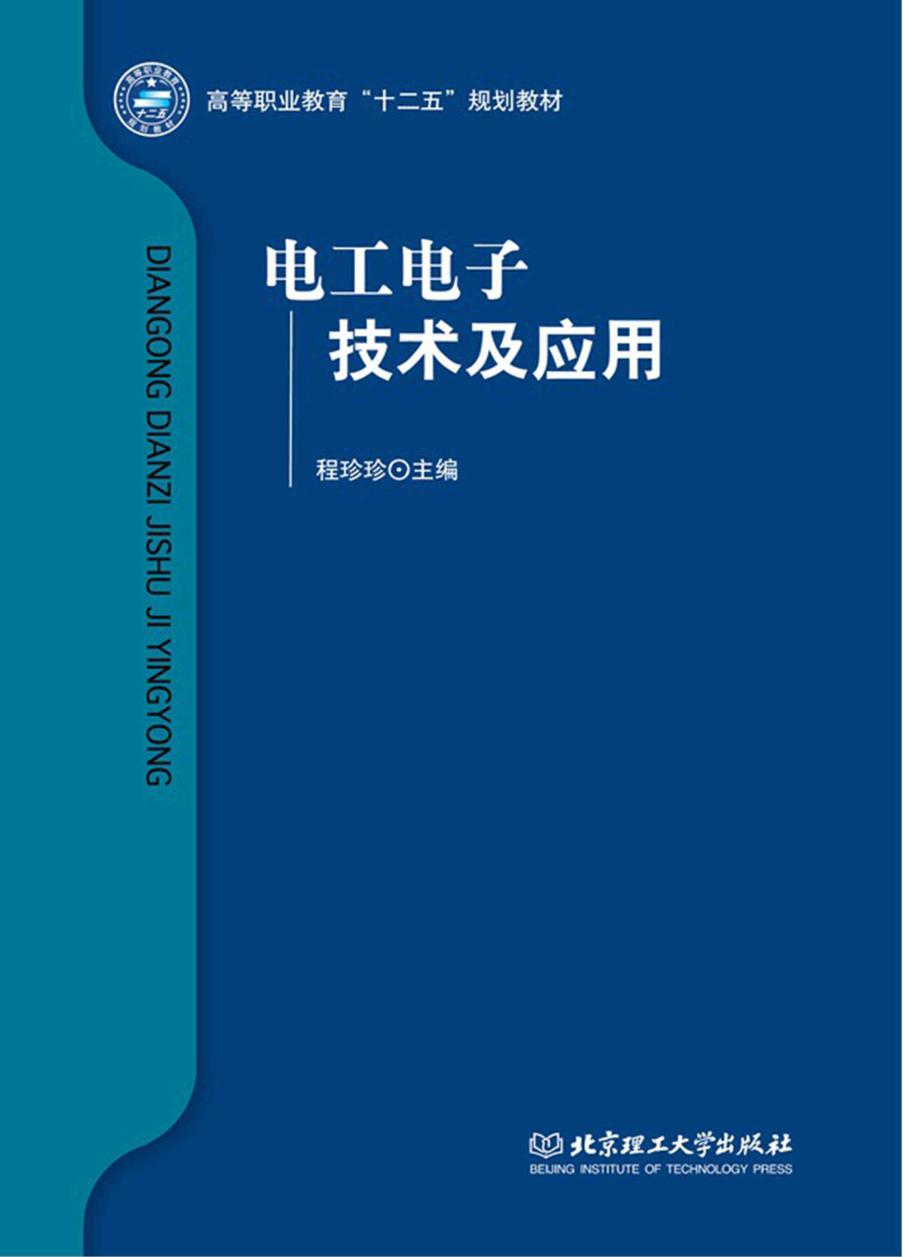 电工电子技术及应用 (程珍珍)