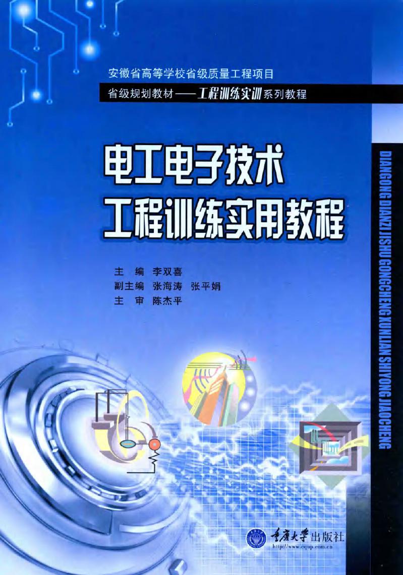 电工电子技术工程训练实用教程