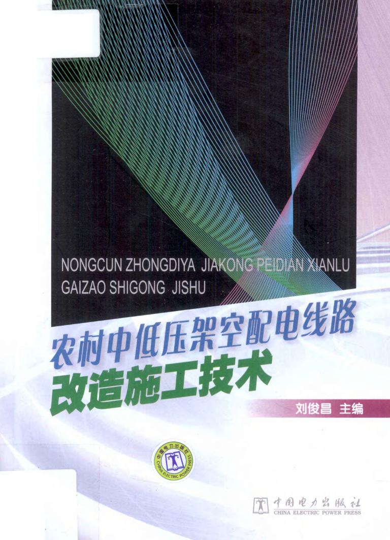 农村中低压架空配电线路改造施工技术