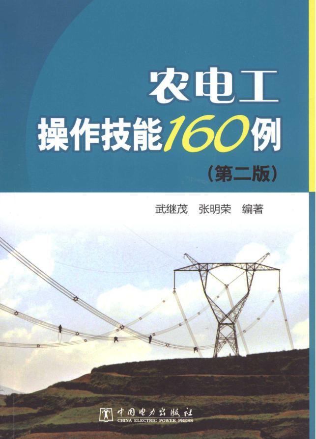 农电工操作技能160例 第二版