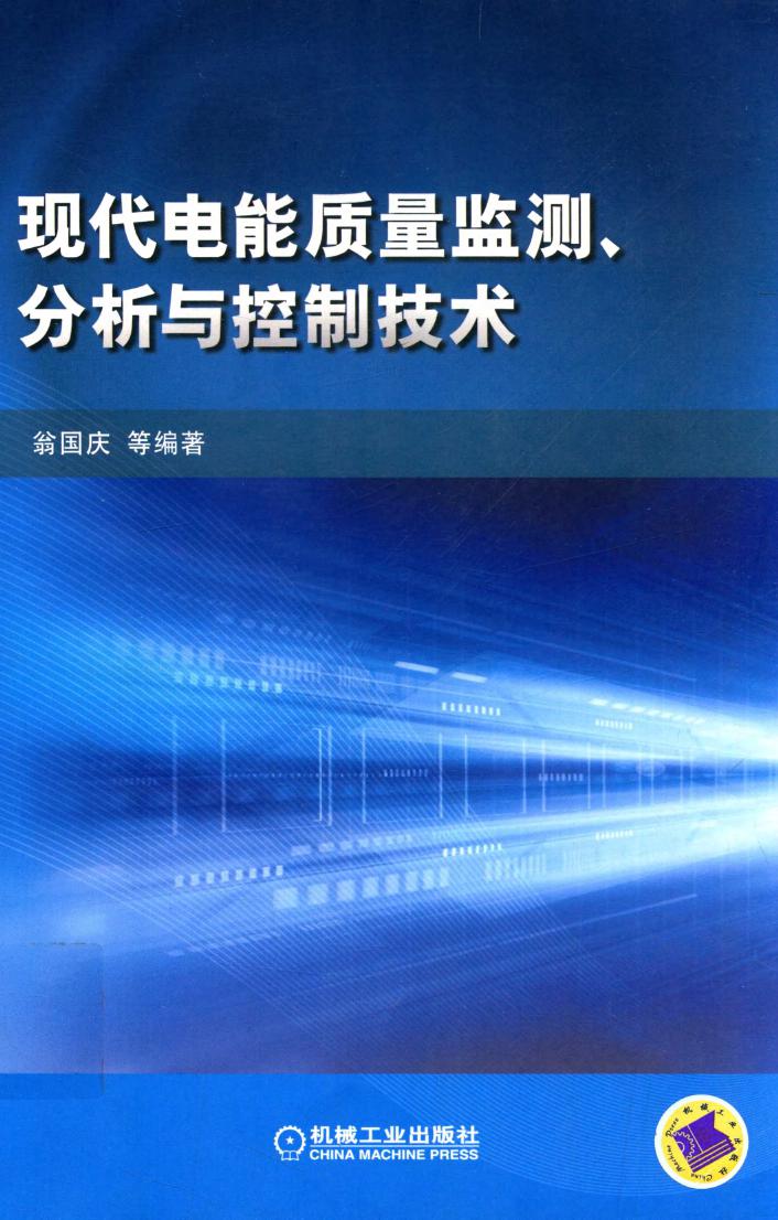 现代电能质量监测 分析与控制技术