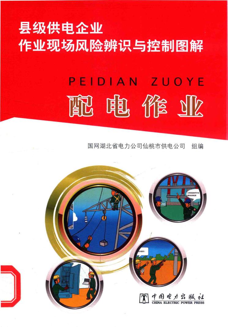 县级供电企业作业现场风险辨识与控制图解 配电作业