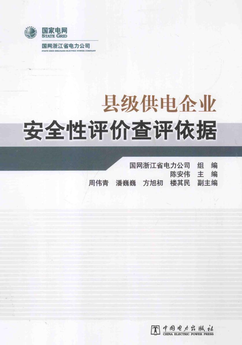 县级供电企业安全性评价查评依据