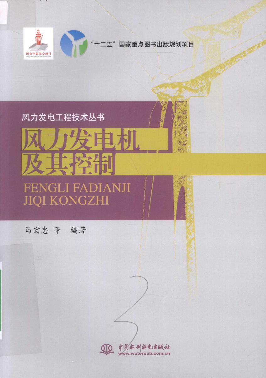 风力发电工程技术丛书 风力发电机及其控制 马宏忠 (2016版)