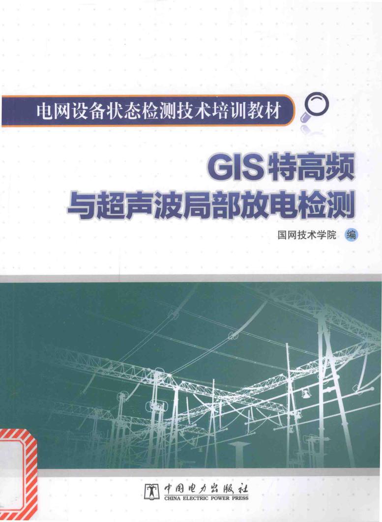 电网设备状态检测技术培训教材 GIS特高频与超声波局部放电检测